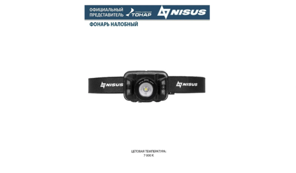 Фонарь налобный Nisus N-FN-HL18 Фонарь налобный Nisus N-FN-HL18